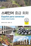 스페인어 중급 회화 - 예스24