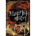 [중고샵] 트라키아제국기 1-5/완결 - 예스24 [중고샵]트라키아제국기 1-5/완결 - 예스24