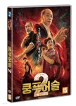 쿵푸허슬 2 | 감독 - 종지행 / 출연 - 양소룡 | 미디어줌 - 예스24