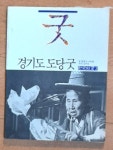 [중고샵] 경기도 도당굿 (한국의 굿2) - 1983년초판발행 - 예스24 [중고샵]경기도 도당굿 (한국의 굿2) - 1983년초판발행 - 예스24