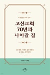 고신교회 70년과 나아갈 길 | 성희찬 | 고신언론사 - 예스24