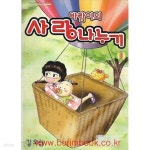 [중고샵] 2000년 초판 바람이의 사랑나누기 1 - 예스24 [중고샵]2000년 초판 바람이의 사랑나누기 1 - 예스24