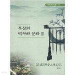 [중고샵] 부산의 역사와 문화 3 (시민문화강좌총서19) - 예스24 [중고샵]부산의 역사와 문화 3 (시민문화강좌총서19) - 예스24