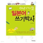 [중고샵] 아리가또 일본어 쓰기박사 - 예스24 [중고샵]아리가또 일본어 쓰기박사 - 예스24