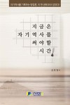 지금은 자기 역사를 써야 할 시간 - 예스24