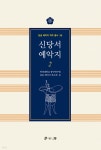 신당서 예악지 2 - 예스24