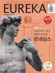 월간 유레카 479호 (2023.10) | 유레카 편집부 | 유레카엠앤비 - 예스24