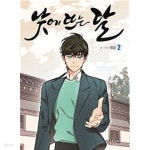 [중고샵] 낮에 뜨는 달 2 | 헤윰 글 | artePOP(아르테팝) - 예스24
