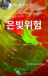 [전자책] 머레이 레인스터의 은빛위험 - 예스24 [전자책]머레이 레인스터의 은빛위험 - 예스24