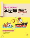 [중고샵] 우분투 리눅스 EXPRESS - 예스24 [중고샵]우분투 리눅스 EXPRESS - 예스24