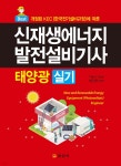 [전자책] 신재생에너지발전설비기사 실기 | 박건작 | 일진사 - 예스24