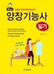 [전자책] 양장기능사 필기 | 이승아 편 | 일진사 - 예스24