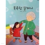 [중고샵] 목욕탕 할머니(교원 ALL STORY D43) | 교원 아동 발달 연구소 | 구몬학습 - 예스24