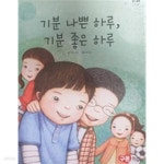 [중고샵] 기분 나쁜 하루, 기분 좋은 하루(교원 ALL STORY D38) | 교원 아동 발달 연구소 | 구몬학습 - 예스24