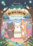 별이 빛나는 고양이 마을 - 예스24