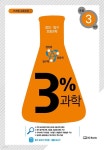 [전자책] 3%과학 3학년 (개정판) | 에스지북스 연구소 | 주식회사 에스지북스 - 예스24