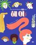 [중고샵] 헤어 - 세상의 모든 머리카락에 관한 별별 이야기 - 예스24 [중고샵]헤어 - 세상의 모든 머리카락에 관한 별별 이야기 - 예스24