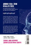 꿈의 분자 RNA | 김우재 | 김영사 - 예스24