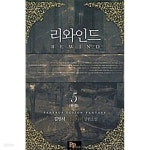 [중고샵] 리와인드 1-5/완결 | 초몽 | 파피루스 - 예스24