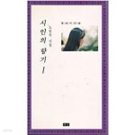 [중고샵] 시인의 향기 1 - 예스24 [중고샵]시인의 향기 1 - 예스24