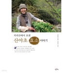 [중고샵] 지리산에서 보낸 산야초 효소 이야기 - 예스24 [중고샵]지리산에서 보낸 산야초 효소 이야기 - 예스24