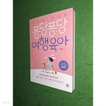 [중고샵] 엄마랑 아이랑 퐁당퐁당 여행 육아 - 예스24 [중고샵]엄마랑 아이랑 퐁당퐁당 여행 육아 - 예스24