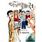 [중고샵] 막무가내공화국(희귀도서)1~2 | 김기정 (글) | 코믹스투데이 - 예스24 [중고샵] 막무가내공화국(희귀도서)1~2 | 김기정 (글)... 