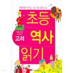 [중고샵] 초등 역사 읽기 자랑스러운 우리 역사 고려 - 예스24 [중고샵]초등 역사 읽기 자랑스러운 우리 역사 고려 - 예스24