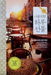 [중고샵] 나를 위한 하루 선물 - 예스24 [중고샵]나를 위한 하루 선물 - 예스24