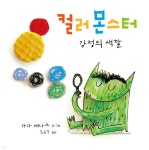[중고샵] 컬러 몬스터 | 아나 예나스 글그림 | 청어람아이(청어람미디어) - 예스24 [중고샵] 컬러 몬스터 - 예스24