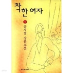 공지영 | 한겨례신문사 - 예스24 [중고샵] 착한여자  상 . 하... 1997년작  < 1권호치케스처리> | 공지영 | 한겨례신문사 - 예스24