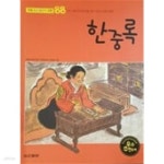동아쇼핑김혜경 | [중고샵] 한중록 | 혜경궁 홍씨 원작 | 두산동아(단행) - 예스24