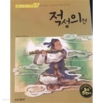 [중고샵] 적성의전 - 예스24 [중고샵]적성의전 - 예스24