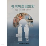 [중고샵] 중국어초급회화 | 周繼聖 | 한국방송통신대학교출판부 - 예스24