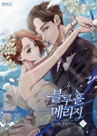 만화 블루홀 메리지 1 | 한송이 | 디앤씨웹툰비즈 - 예스24