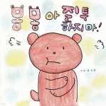 [전자책] 몽몽아 질투하지마! | 강도윤 | e퍼플 - 예스24