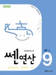 신사고 쎈연산 초등 9권 5-1 (2024년) - 예스24