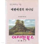 [중고샵] 에벤에셀의 하나님 : 이명열 목사 저 | 이명열 목사 | 도서출판들소리 - 예스24