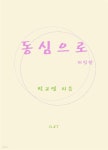 [전자책] 동심으로(개정판) - 예스24 [전자책]동심으로(개정판) - 예스24