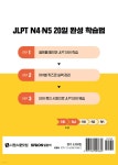 20일 완성 JLPT 합격해VOCA N4·N5 - 예스24