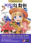 비밀의 화원 - 예스24