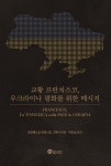 교황 프란치스코, 우크라이나 평화를 위한 메시지 - 예스24