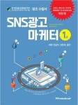 SNS광고마케터 1급 | 양일석 | 명진씨앤피 - 예스24 SNS광고마케터 1급 - 예스24