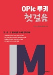 OPIc 루키 첫걸음 IM | 이슬기 | BOOKK(부크크) - 예스24