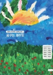 꿈꾸는 제주도 - 예스24