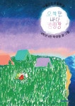 오싹한 바다 캠핑장 - 예스24