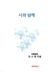 시와 함께 - 예스24