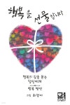 [전자책] 행복을 선물합니다 | 최정아 | 마음이야기 - 예스24 [전자책] 행복을 선물합니다 - 예스24