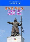 [전자책] 충무공 리순신, 소통을 넘어 대통의 휫손 | 최두환 | 바로이책 - 예스24
