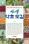 혁이네야생화약초농원 | 야생 약초 도감 - 예스24